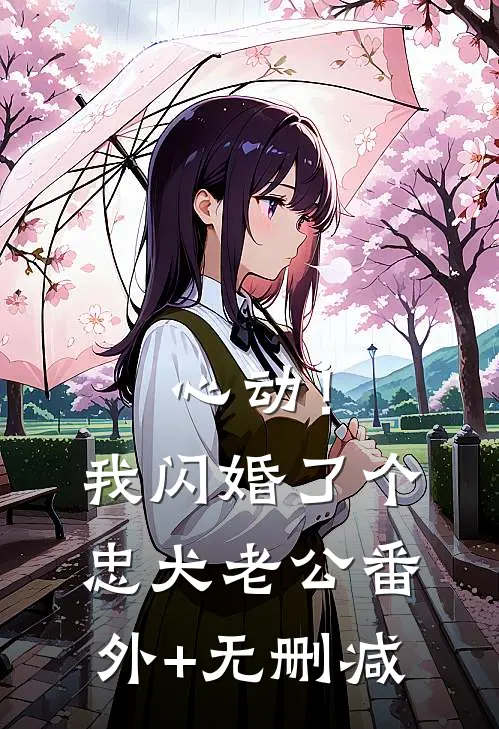 心动！我闪婚了个忠犬老公番外+无删减