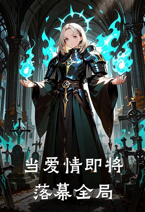 当爱情即将落幕全局