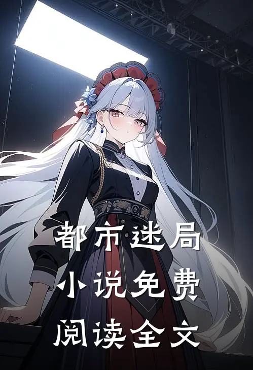都市迷局免费阅读全文