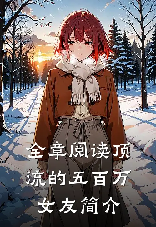 全章阅读顶流的五百万女友简介