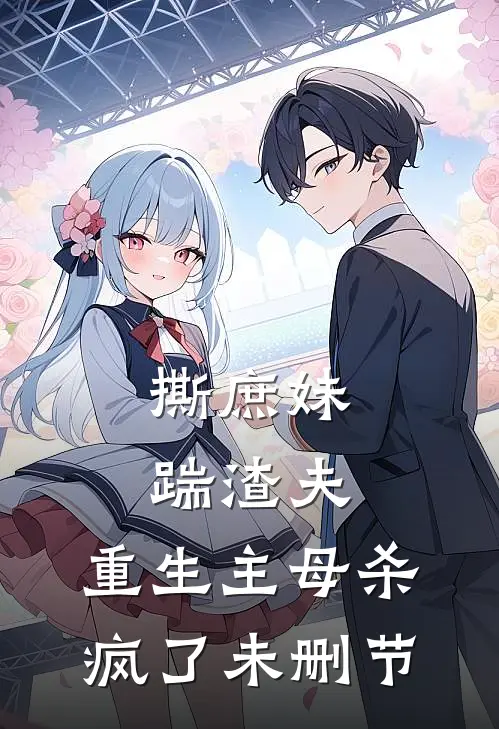 撕庶妹,踹渣夫,重生主母杀疯了未删节在线观看
