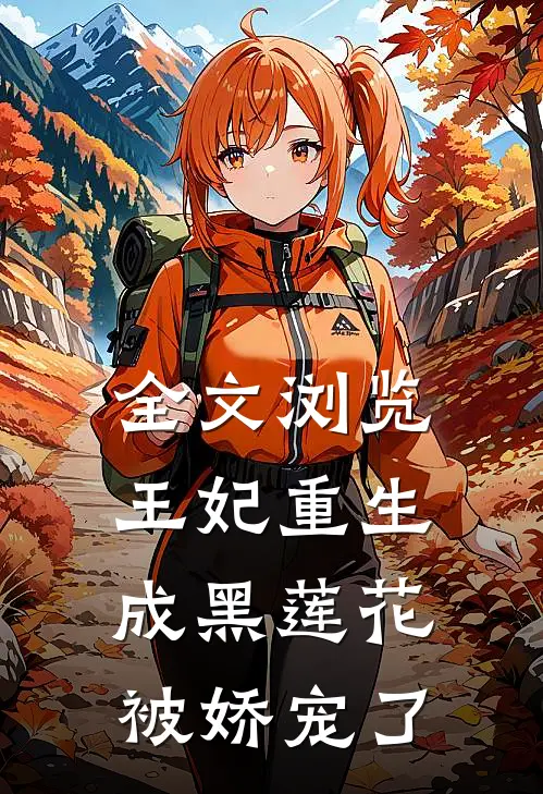 全文浏览王妃重生成黑莲花被娇宠了