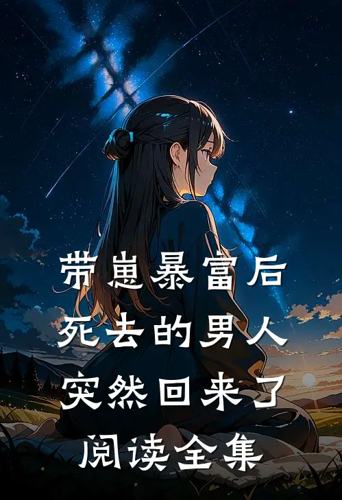 带崽暴富后，死去的男人突然回来了阅读全集