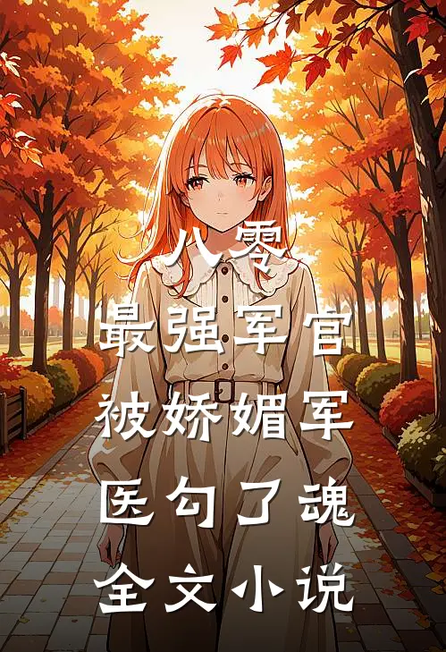 八零：最强军官被娇媚军医勾了魂全文小说