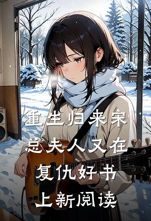 重生归来宋总夫人又在复仇好书上新阅读