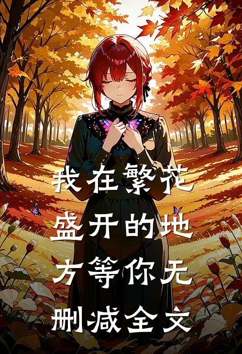 我在繁花盛开的地方等你无删减全文