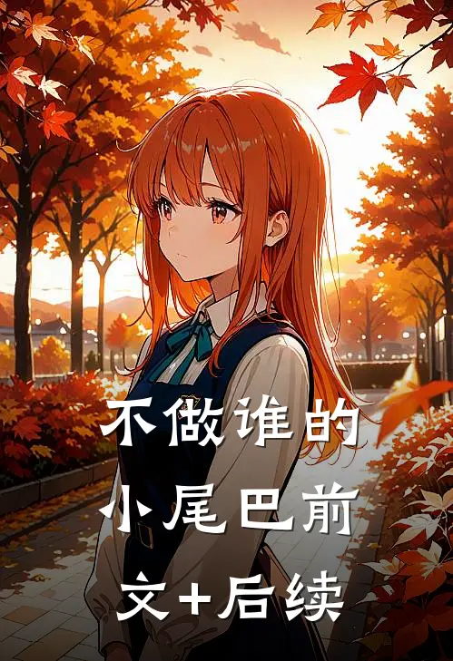 不做谁的小尾巴前文+后续