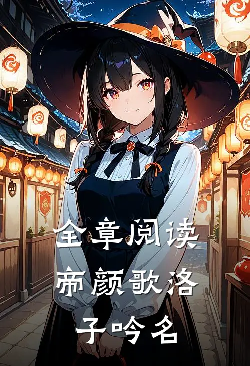 全章阅读帝颜歌洛子吟名