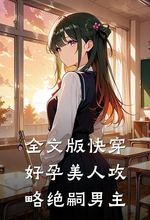 全文版快穿:好孕美人攻略绝嗣男主