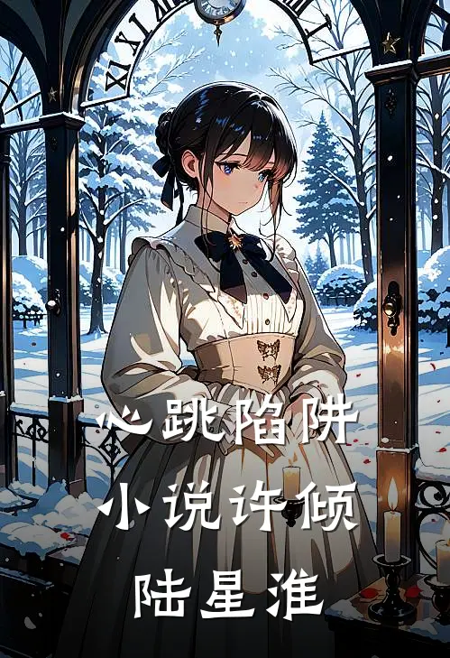 心跳陷阱小说许倾陆星淮