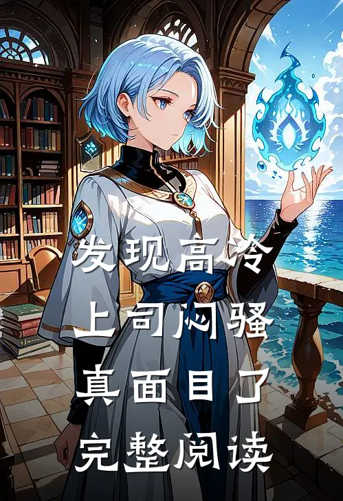 发现高冷上司闷骚真面目了完整阅读