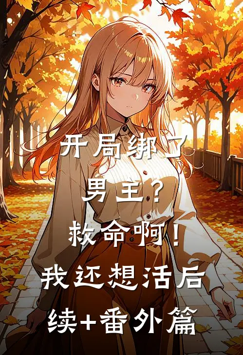 开局绑了男主？救命啊！我还想活后续+番外篇