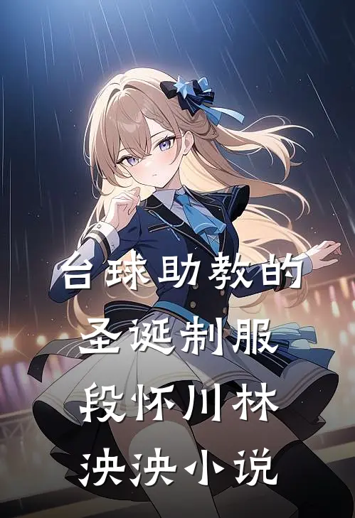 台球助教的圣诞制服段怀川林泱泱小说