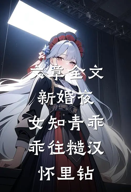 文章全文新婚夜，女知青乖乖往糙汉怀里钻