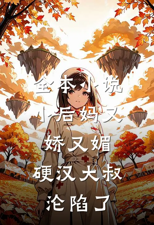全本小后妈又娇又媚硬汉大叔沦陷了免费阅读