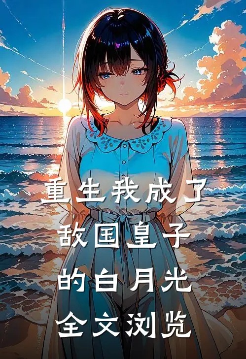 重生我成了敌国皇子的白月光全文浏览