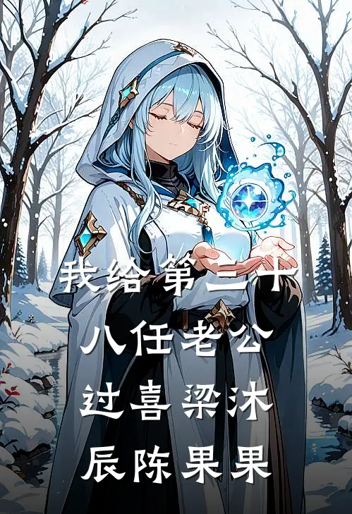 我给第三十八任老公过喜(梁沐辰陈果果)