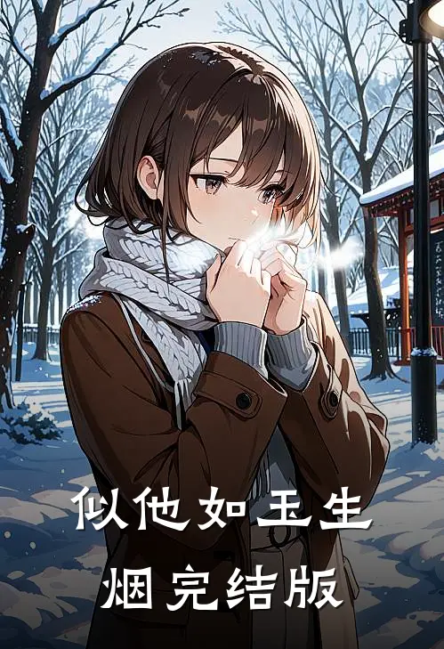 似他如玉生烟完结版