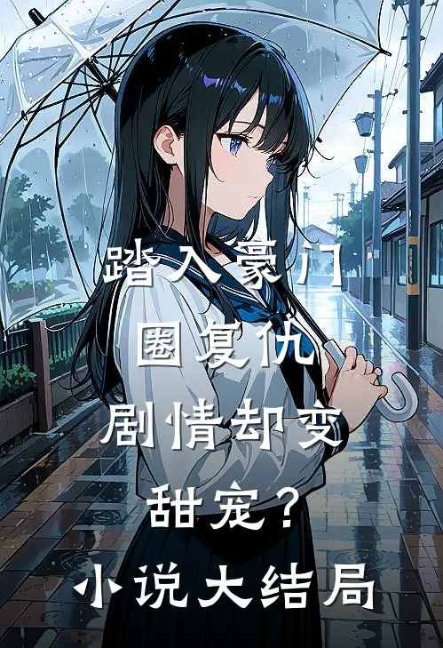 踏入豪门圈复仇,剧情却变甜宠?大结局是