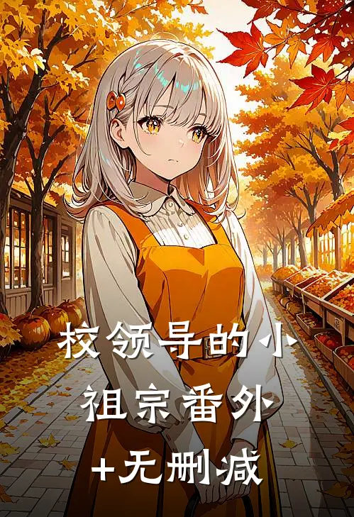 校领导的小祖宗番外+无删减