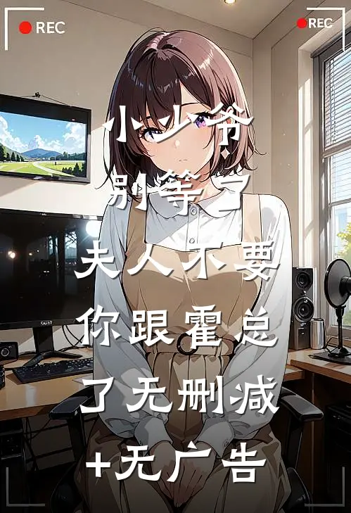 小少爷别等了，夫人不要你跟霍总了无删减+无广告