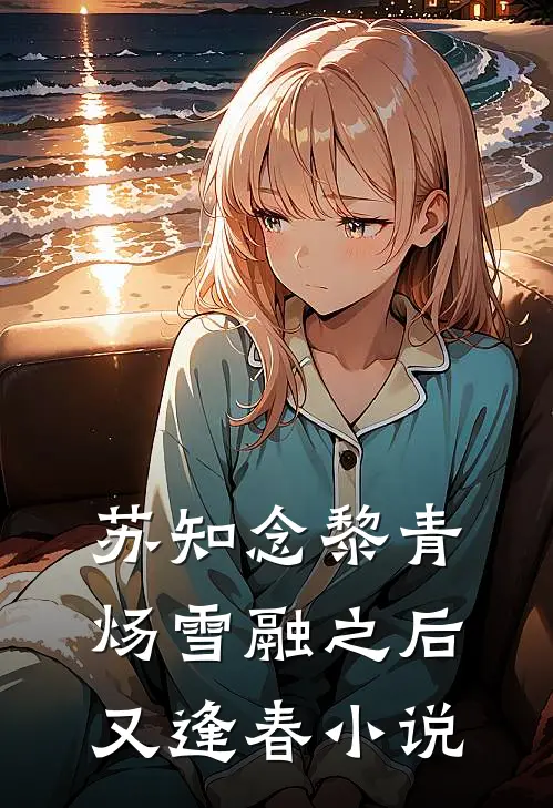 苏知念黎青炀雪融之后又逢春小说
