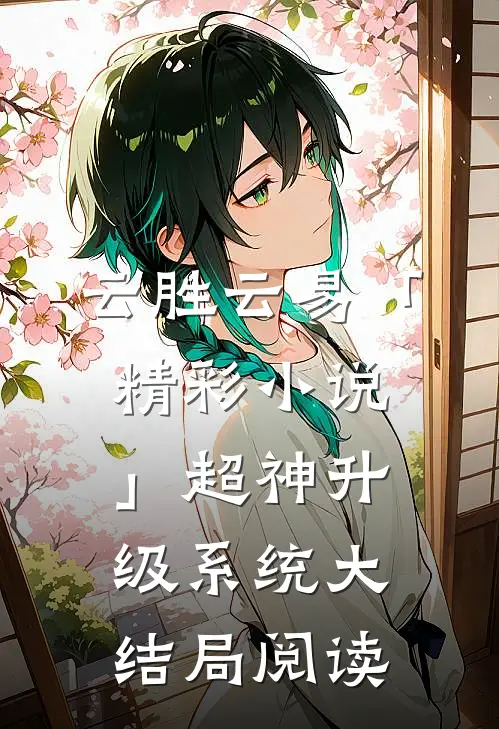 云胜云易「精彩小说」超神升级系统大结局阅读