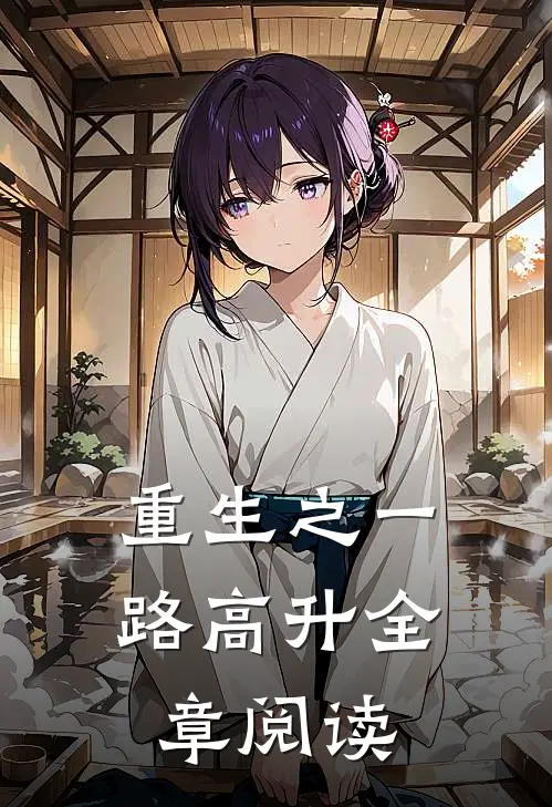 重生之一路高升全章阅读