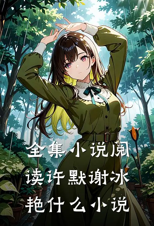 全集小说阅读许默谢冰艳什么小说