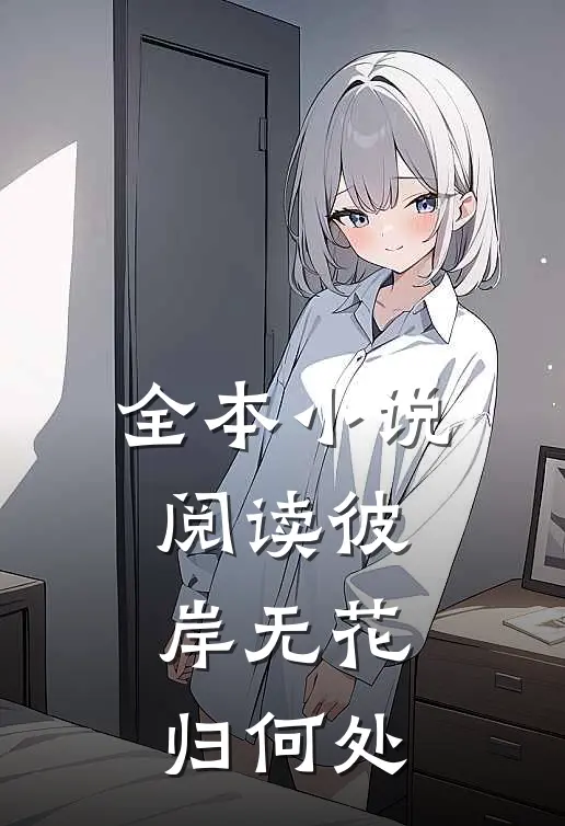 全本小说阅读彼岸无花归何处