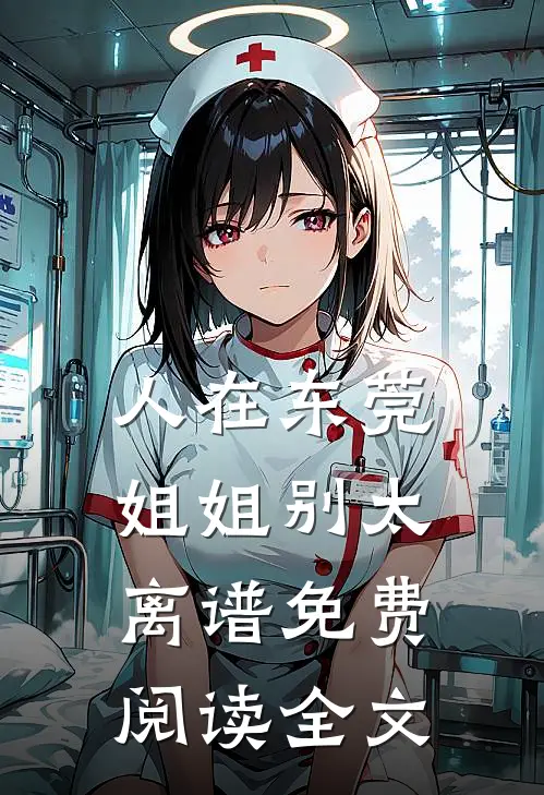 人在东莞，姐姐别太离谱免费阅读全文