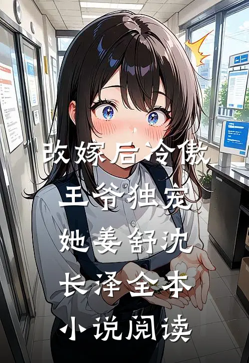 改嫁后冷傲王爷独宠她姜舒沈长泽全本小说阅读