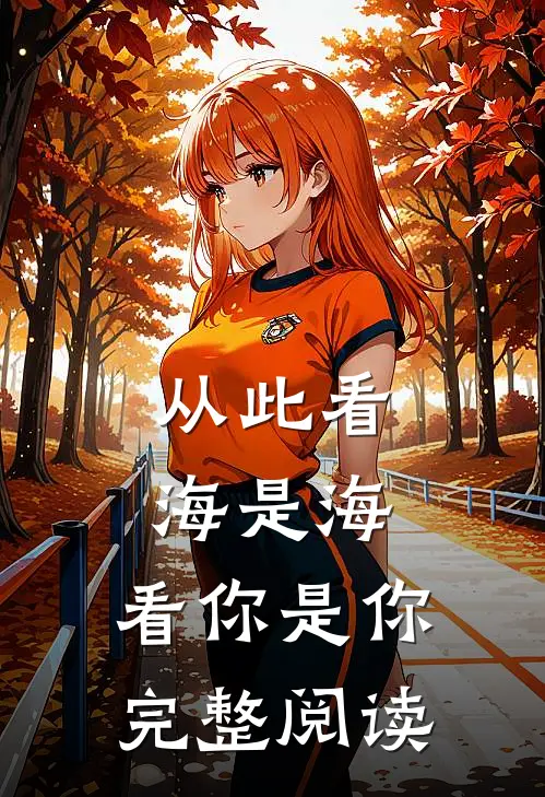从此看海是海，看你是你完整阅读