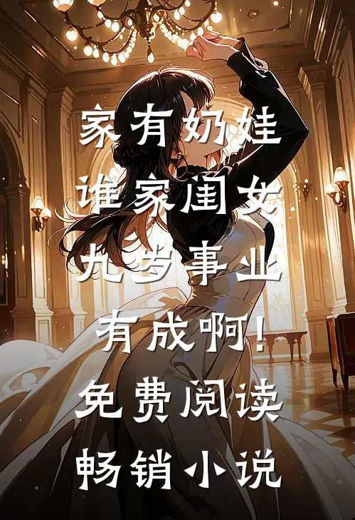 家有奶娃谁家闺女九岁事业有成啊!免费阅读畅销小说