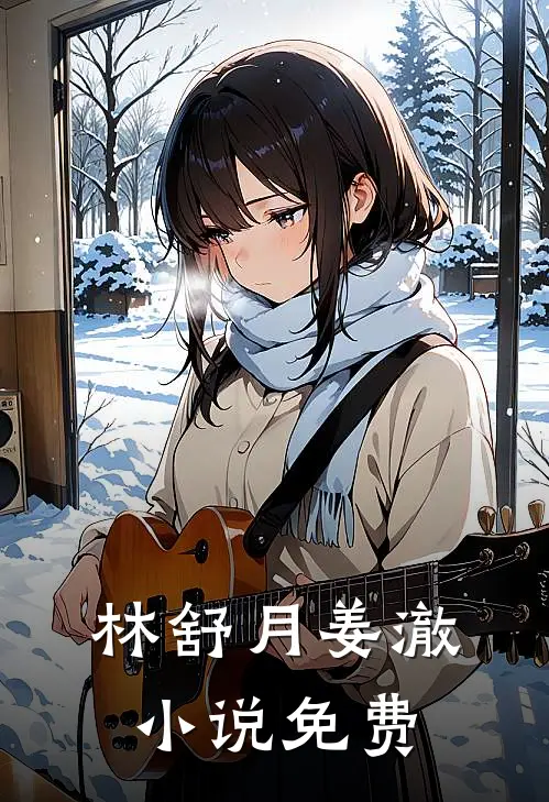 林舒月姜澈小说免费