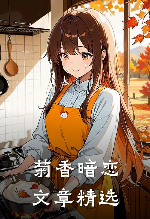菊香暗恋文章精选