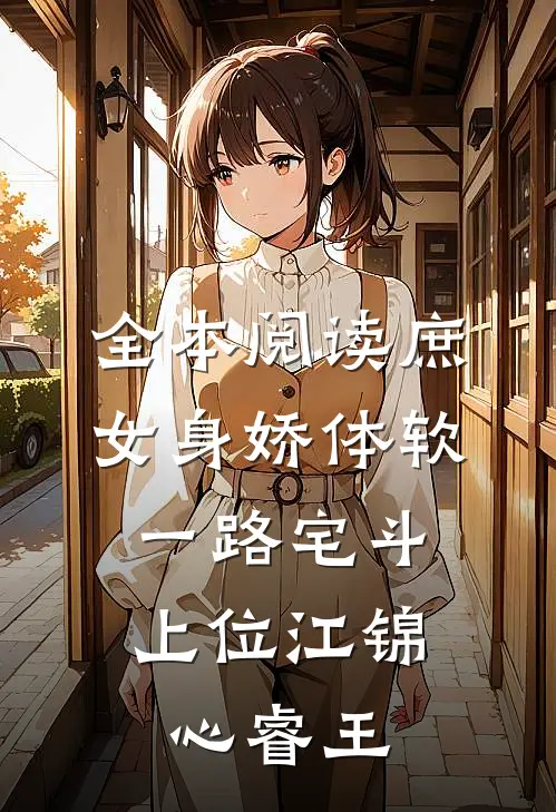 全本阅读庶女身娇体软,一路宅斗上位江锦心睿王