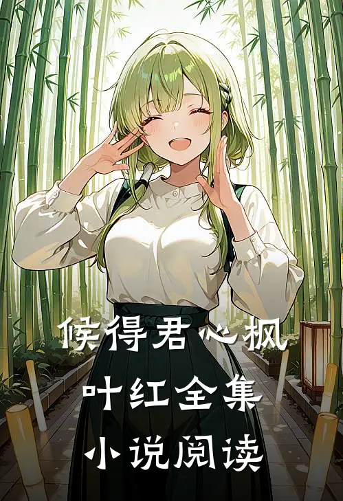 候得君心枫叶红全集小说阅读