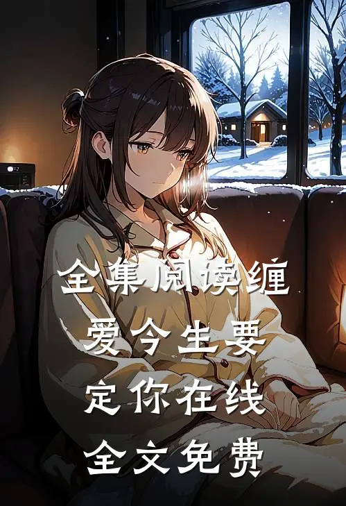 全集阅读缠爱今生要定你在线全文免费