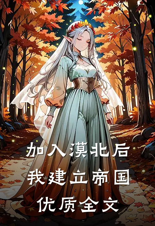 加入漠北后，我建立帝国优质全文