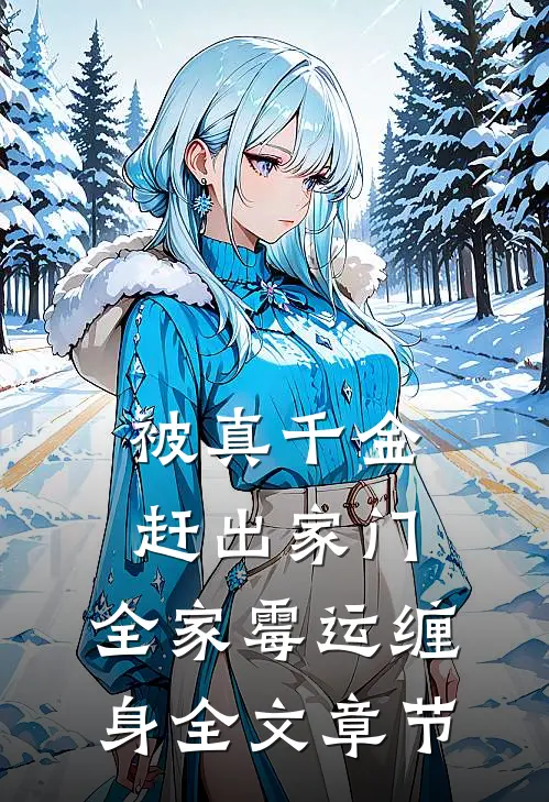 被真千金赶出家门，全家霉运缠身全文章节