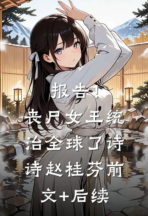 报告！丧尸女王统治全球了诗诗赵桂芬前文+后续
