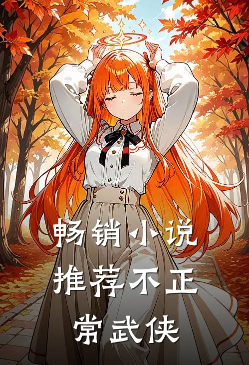 畅销小说推荐不正常武侠