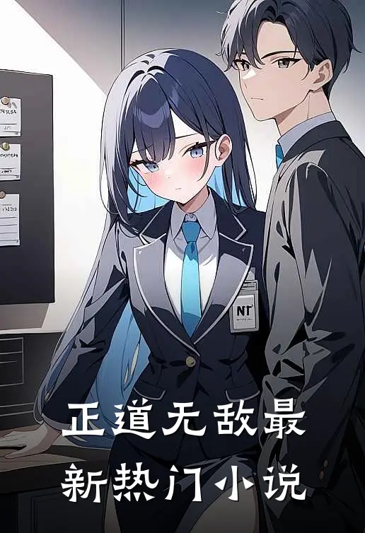 正道无敌最新热门排行榜