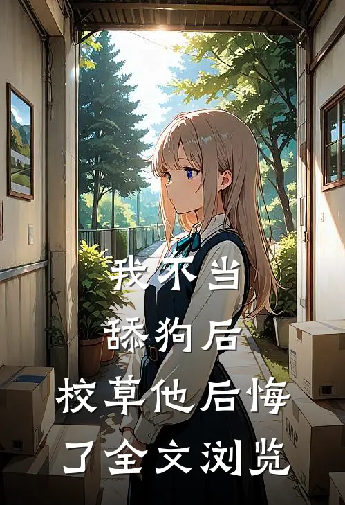 我不当舔狗后，校草他后悔了全文浏览