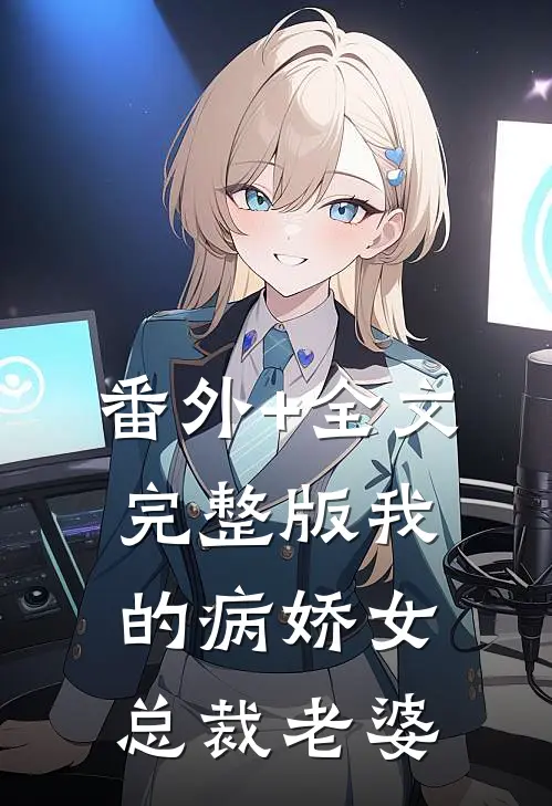 番外+全文完整版我的病娇女总裁老婆