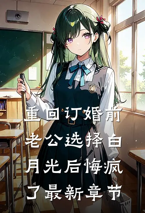 春欲渡晚短篇小说免费阅读