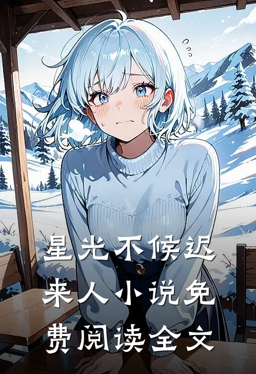 星光不候迟来人小说免费阅读全文