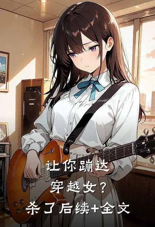 让你蹦达：穿越女？杀了后续+全文