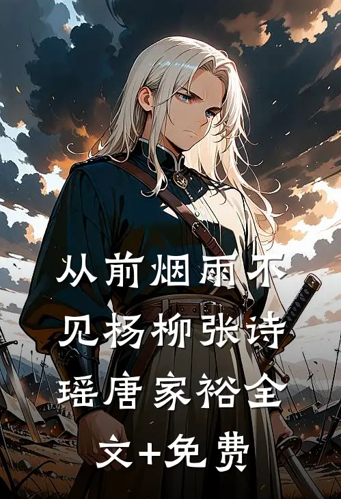 从前烟雨不见杨柳张诗瑶唐家裕全文+免费